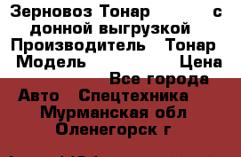 Зерновоз Тонар 9386-010 с донной выгрузкой › Производитель ­ Тонар › Модель ­  9386-010 › Цена ­ 2 140 000 - Все города Авто » Спецтехника   . Мурманская обл.,Оленегорск г.
